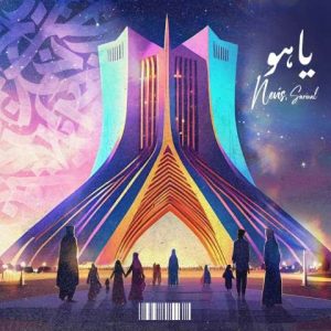 نویس و سارینا – یا هو